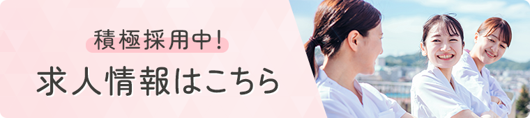 求人情報はこちら