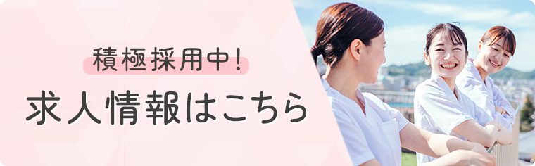 求人情報はこちら