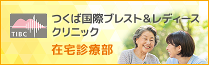 つくば国際ブレスト&レディースクリニック 在宅診療部